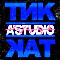 Тик-так - A'Studio