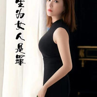 生为女人是罪 - 李英