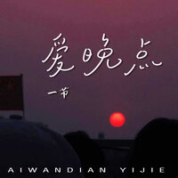 爱晚点 - 一节 & 一節