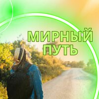 Дорога к свету - Соната души & Музыка для лечения плохих мыслей & Мгновенный сон