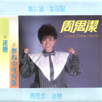 你心中可有我 - 周思潔