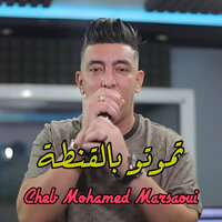 تموتو بالقنطة - Mohamed Marsaoui