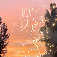 愿以后 - 王一佳