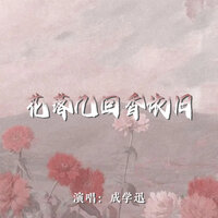 花落几回香依旧 - 成学迅