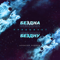 Твоё Царство - Алексей Ледяев & Александр Соколов