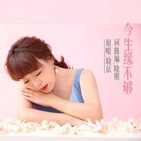 今生缘不够 - 晓朋 & 晓依 & 曉依