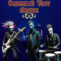 Легион - Северный Форт