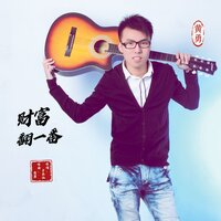 财富翻一番 - 黄勇