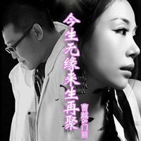 今生无缘来生再聚 - 曹越 & 门丽