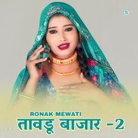 तावडू बाजार 2 - Ronak Mewati & Chanchal Mewati