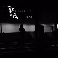 等我 - 安儿陈