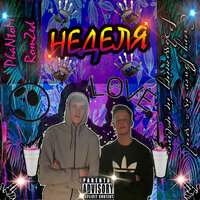 Будни - Phantom & RomZed