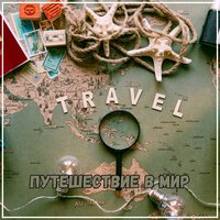 Счастье в деталях - Лекарства для устранения стресса & Мелодия в горе