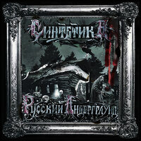 СТАКАН ДО КРАЕВ - Синтетика & Самодельный кружок