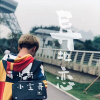 异地恋 - 小宝哥 & 萌小新