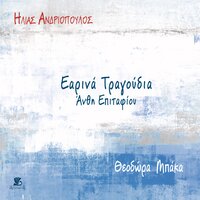 Ymnodia - Ilias Andriopoulos & Theodora Baka & Synchroni Ekfrasi Choir