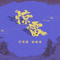 惊雷 - 倪浩毅 & 略略略