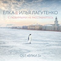 С любимыми не расставайтесь - Ёлка & Илья Лагутенко