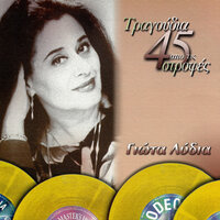 Siga Siga - Giota Lidia