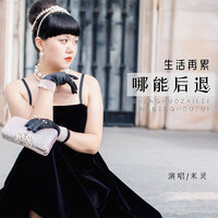 生活再累哪能后退 - 米灵