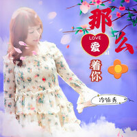 那么爱着你 - 冷锦秀