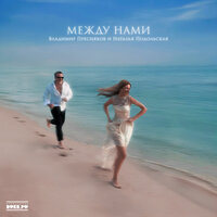 Между нами - Владимир Пресняков & Наталья Подольская