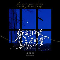 纸短情长写不尽思量 - 侯泽润 & 侯澤潤