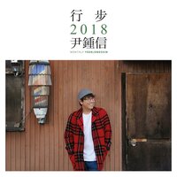 Leave - Yoon Jong Shin