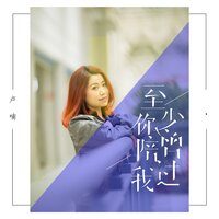 至少你曾陪过我 - 卢喃