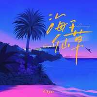 海王仙草 - Ciyo