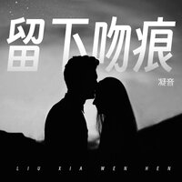 留下吻痕 - 凝音