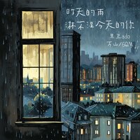 昨天的雨淋不湿今天的你 - 黑豆ado & 万山 & 6QM