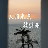 人间本来就很苦 - 安儿陈