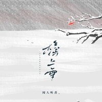 檐上雪 - 闻人听書_