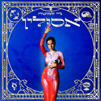 אפחד - J.Lamotta