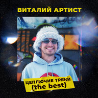 Мой ангел - Виталий Артист & HOMIE
