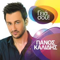 Gia Sou - Panos Kalidis & Foivos