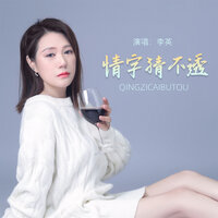 情字猜不透 - 李英