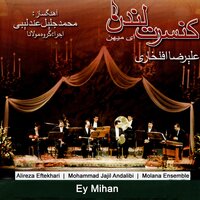 Khosh Amadid - Alireza Eftekhari & Mohammad Jajil Andalibi & Molana Ensemble