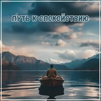 Пространство для мечты - Музыка создающая настроение в доме & Спать мгновенно