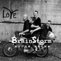 Когда весна - BrainStorm