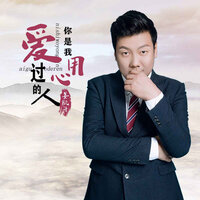你是我用心爱过的人 - 姜凯升