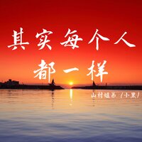 其实每个人都一样 - 山村姐弟(小黑) & DJ伟然