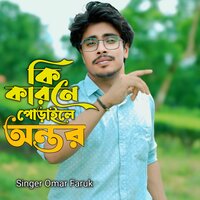 Ki Karone Poraile Ontore - Omar Faruk