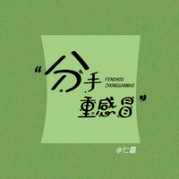 分手重感冒 - 七喜