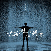 大雨淋湿我吧 - 王富贵 & Zyh