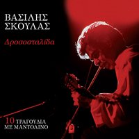 Genethlia - Vasilis Skoulas