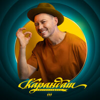 Путь мне укажет звезда - Карандаш