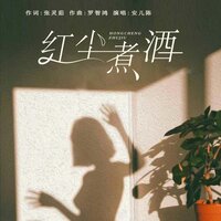 红尘煮酒 - 安儿陈
