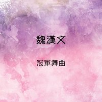 含淚的微笑 - 魏漢文